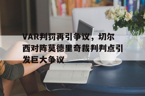 VAR判罚再引争议，切尔西对阵莫德里奇裁判判点引发巨大争议